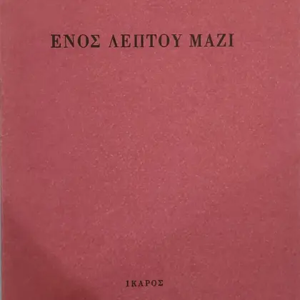 ΕΝΟΣ ΛΕΠΤΟΥ ΜΑΖΙ