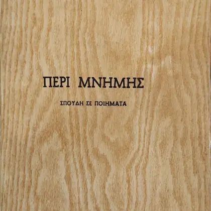 ΠΕΡΙ ΜΝΗΜΗΣ | ΣΠΟΥΔΗ ΣΕ ΠΟΙΗΜΑΤΑ