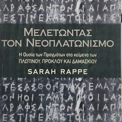 ΜΕΛΕΤΩΝΤΑΣ ΤΟΝ ΝΕΟΠΛΑΤΩΝΙΣΜΟ | Η Ουσία των Πραγμάτων στα κείμενα των ΠΛΩΤΙΝΟΥ, ΠΡΟΚΛΟΥ ΚΑΙ ΔΑΜΑΣΚΙΟΥ
