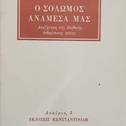 Ο ΣΟΛΩΜΟΣ ΑΝΑΜΕΣΑ ΜΑΣ | ᾿Αναζήτηση τῆς ἀληθινῆς ἀνθρώπινης φύσης