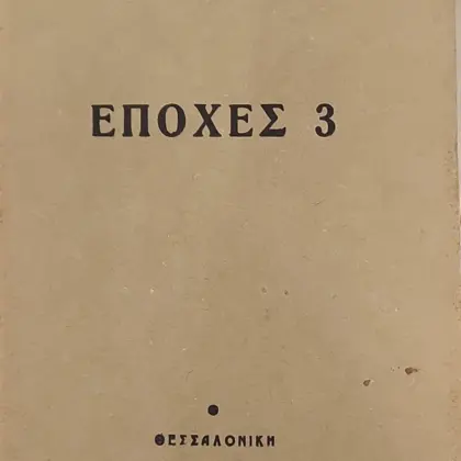 ΕΠΟΧΕΣ 3