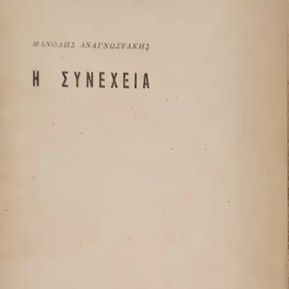 Η ΣΥΝΕΧΕΙΑ