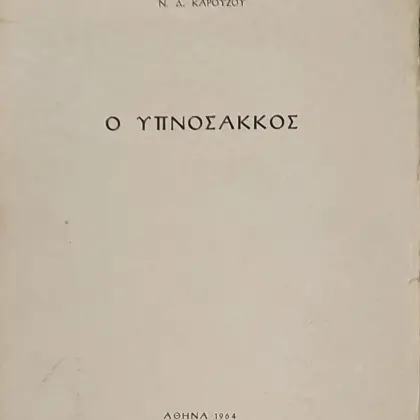Ο ΥΠΝΟΣΑΚΚΟΣ
