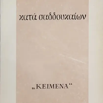κατά σαδδουκαίων