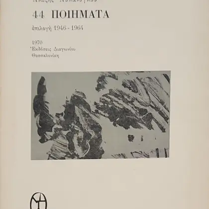 44 ΠΟΙΗΜΑΤΑ | ἐπιλογὴ 1946 - 1964