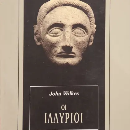 ΟΙ ΙΛΛΥΡΙΟΙ