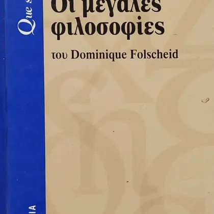 Οι μεγάλες φιλοσοφίες