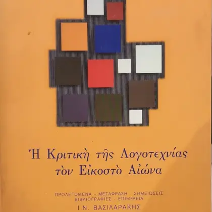 Ἡ Κριτικὴ τῆς Λογοτεχνίας τὸν Εἰκοστὸ Αἰώνα