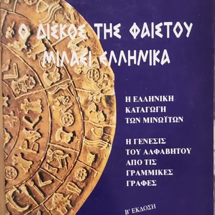 Ο ΔΙΣΚΟΣ ΤΗΣ ΦΑΙΣΤΟΥ ΜΙΛΑΕΙ ΕΛΛΗΝΙΚΑ