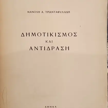 ΔΗΜΟΤΙΚΙΣΜΟΣ ΚΑΙ ΑΝΤΙΔΡΑΣΗ