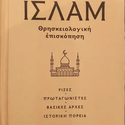 ΙΣΛΑΜ | Θρησκειολογική ἐπισκόπηση