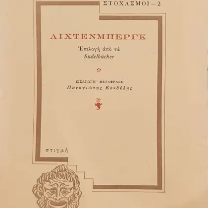 ΛΙΧΤΕΝΜΠΕΡΓΚ | Επιλογὴ ἀπὸ τὰ Sudelbücher