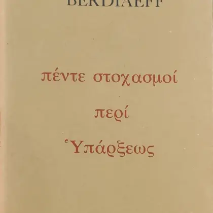 πέντε στοχασμοί περί Ὑπάρξεως