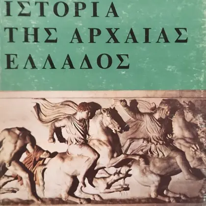 ΙΣΤΟΡΙΑ ΤΗΣ ΑΡΧΑΙΑΣ ΕΛΛΑΔΟΣ (3τομο) | ΜΕΧΡΙ ΤΟ ΘΑΝΑΤΟ ΤΟΥ ΜΕΓΑΛΟΥ ΑΛΕΞΑΝΔΡΟΥ