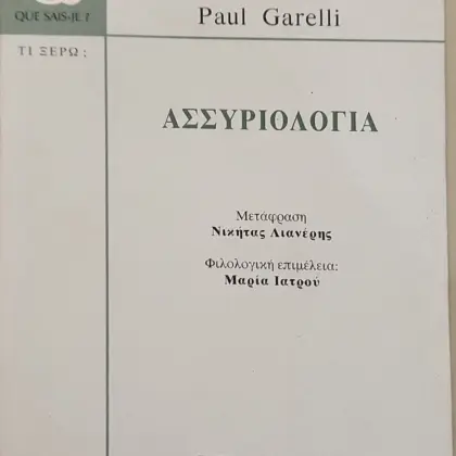 ΑΣΣΥΡΙΟΛΟΓΙΑ