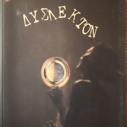 ΔΥΣΛΕΚΤΟΝ