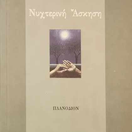 ΝΥΧΤΕΡΙΝΗ ΑΣΚΗΣΗ