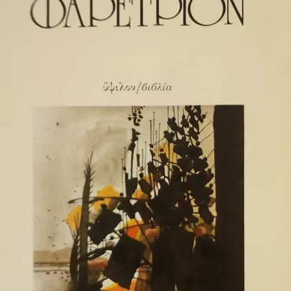 ΦΑΡΕΤΡΙΟΝ