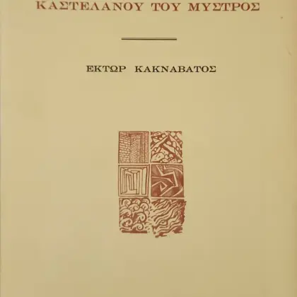 ΟΙΑΚΙΣΜΟΙ ΤΟΥ ΜΕΝΕΣΘΕΑ ΚΑΣΤΕΛΑΝΟΥ ΤΟΥ ΜΥΣΤΡΟΣ