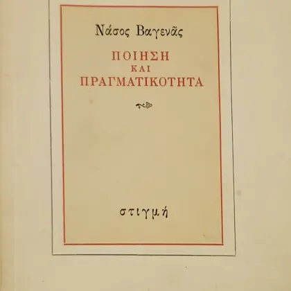 ΠΟΙΗΣΗ ΚΑΙ ΠΡΑΓΜΑΤΙΚΟΤΗΤΑ