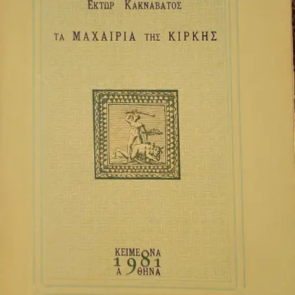 ΤΑ ΜΑΧΑΙΡΙA ΤΗΣ ΚΙΡΚΗΣ | Α' έκδοση