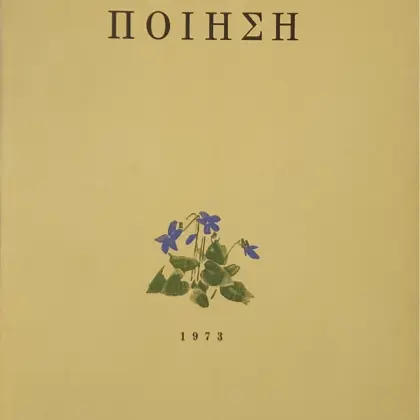ΠΟΙΗΣΗ
