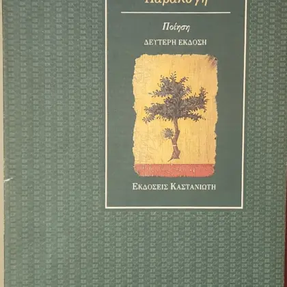 Παραλογή
