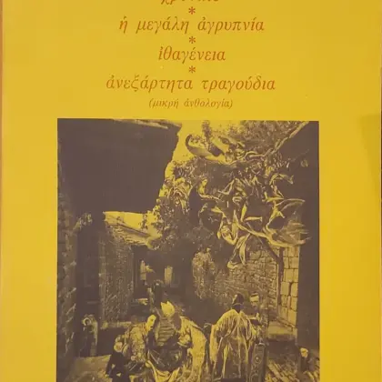 χρονικό * ή μεγάλη ἀγρυπνία * ἰθαγένεια * ἀνεξάρτητα τραγούδια | (μικρή ἀνθολογία) (Α' έκδοση, Σπάνιο)