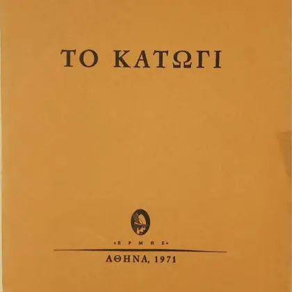 ΤΟ ΚΑΤΩΓΙ | (Α' έκδοση, Σπάνιο)