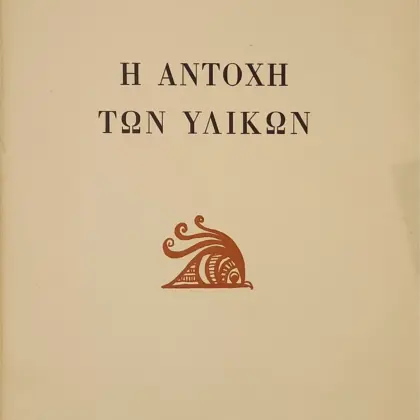 Η ΑΝΤΟΧΗ ΤΩΝ ΥΛΙΚΩΝ | (Α' έκδοση)