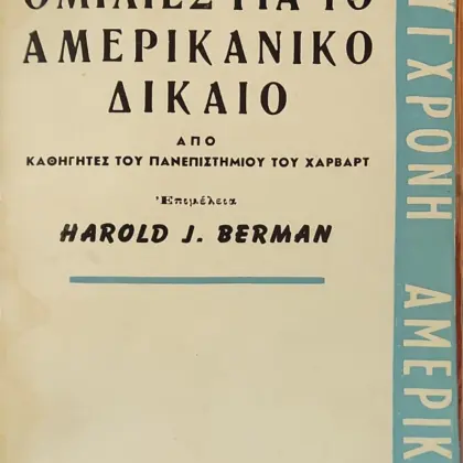 ΟΜΙΛΙΕΣ ΓΙΑ ΤΟ ΑΜΕΡΙΚΑΝΙΚΟ ΔΙΚΑΙΟ  | ΑΠΟ ΚΑΘΗΓΗΤΕΣ ΤΟΥ ΠΑΝΕΠΙΣΤΗΜΙΟΥ ΤΟΥ ΧΑΡΒΑΡΤ