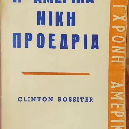 Η ΑΜΕΡΙΚΑΝΙΚΗ ΠΡΟΕΔΡΙΑ