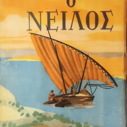 Ο ΝΕΙΛΟΣ | Η ΖΩΗ ΕΝΟΣ ΠΟΤΑΜΟΥ