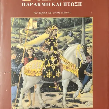 ΒΥΖΑΝΤΙΟ | ΠΑΡΑΚΜΗ ΚΑΙ ΠΤΩΣΗ