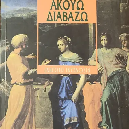 ΚΟΙΤΑΖΩ ΑΚΟΥΩ ΔΙΑΒΑΖΩ