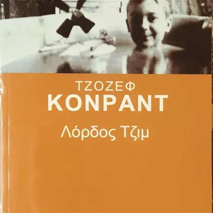 Λόρδος Τζιμ