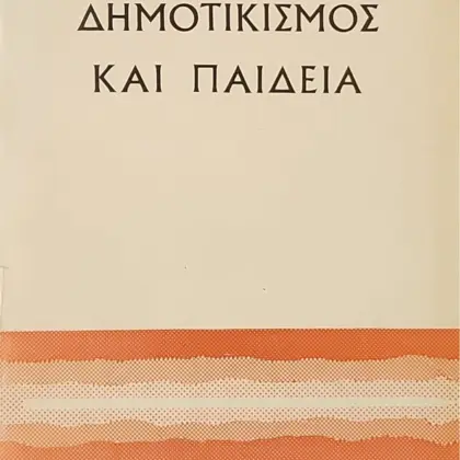 ΔΗΜΟΤΙΚΙΣΜΟΣ ΚΑΙ ΠΑΙΔΕΙΑ