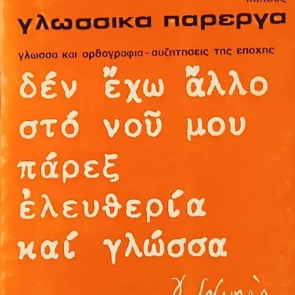 ΓΛΩΣΣΙΚΑ ΠΑΡΕΡΓΑ | Γλώσσα και ορθογραφία - συζητήσεις της εποχής