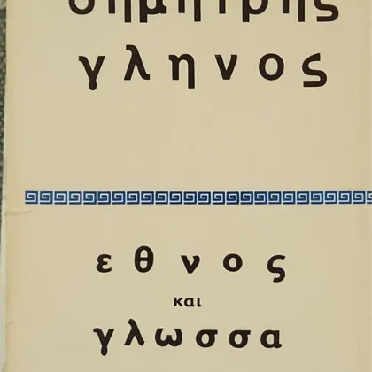 εθνος και γλωσσα |ποιοι δρομοι ανοιγονται μπροστα στους νεους