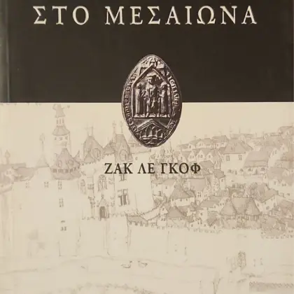 ΟΙ ΔΙΑΝΟΟΥΜΕΝΟΙ ΣΤΟ ΜΕΣΑΙΩΝΑ