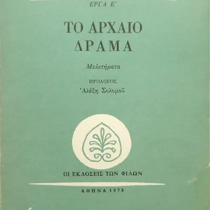 ΤΟ ΑΡΧΑΙΟ ΔΡΑΜΑ | Μελετήματα