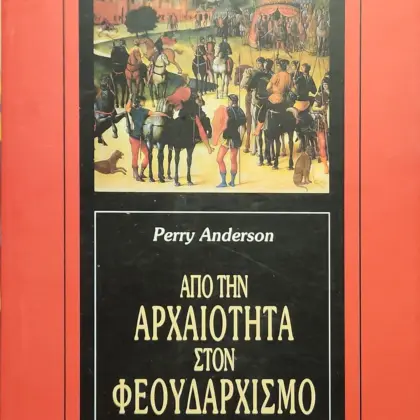 ΑΠΟ ΤΗΝ ΑΡΧΑΙΟΤΗΤΑ ΣΤΟΝ ΦΕΟΥΔΑΡΧΙΣΜΟ