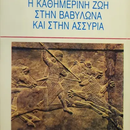 Η ΚΑΘΗΜΕΡΙΝΗ ΖΩΗ ΣΤΗΝ ΒΑΒΥΛΩΝΑ ΚΑΙ ΣΤΗΝ ΑΣΣΥΡΙΑ