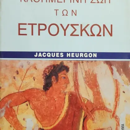 Η ΚΑΘΗΜΕΡΙΝΗ ΖΩΗ ΤΩΝ ΕΤΡΟΥΣΚΩΝ
