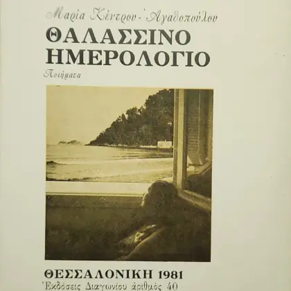 ΘΑΛΑΣΣΙΝΟ ΗΜΕΡΟΛΟΓΙΟ