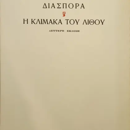 ΔΙΑΣΠΟΡΑ ❦ Η ΚΛΙΜΑΚΑ ΤΟΥ ΛΙΘΟΥ