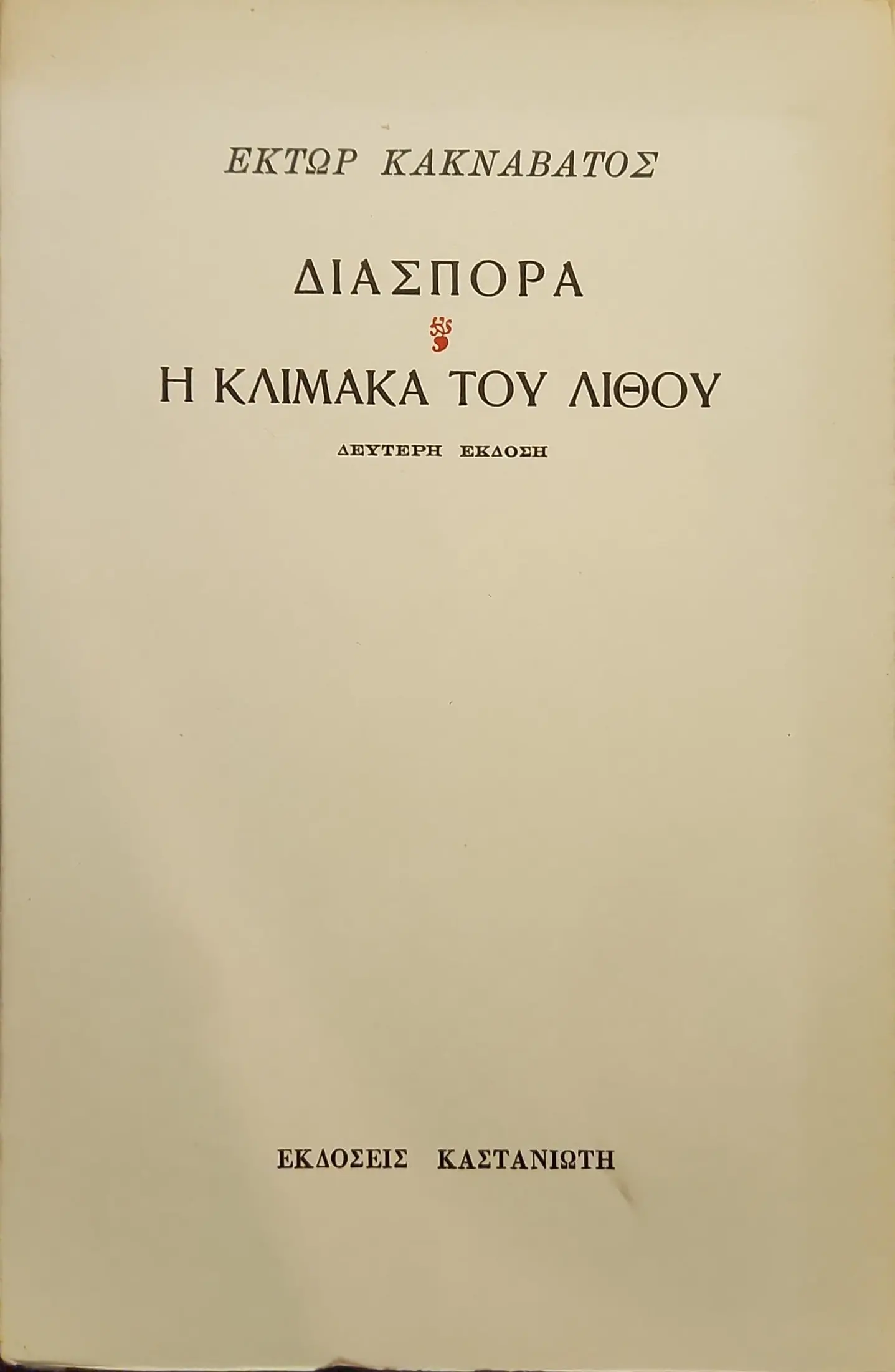 Εξαντλημένα και δυσεύρετα βιβλία 23 Adobe Scan 01 Οκτ 2026 27