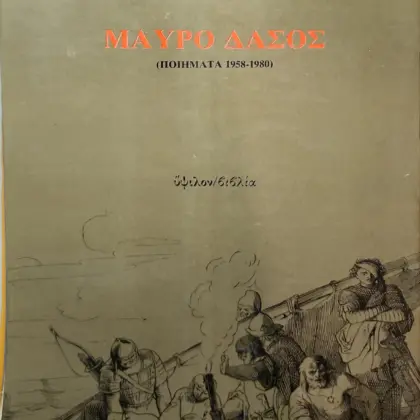 ΜΑΥΡΟ ΔΑΣΟΣ | (ΠΟΙΗΜΑΤΑ 1958-1980)