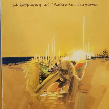 ΜΟΝΟΛΕΚΤΙΣΜΟΙ ΚΑΙ ΟΛΙΓΟΛΕΚΤΑ μέ ζωγραφική τοῦ 'Απόστολου Γιαγιάννου | Α' έκδοση