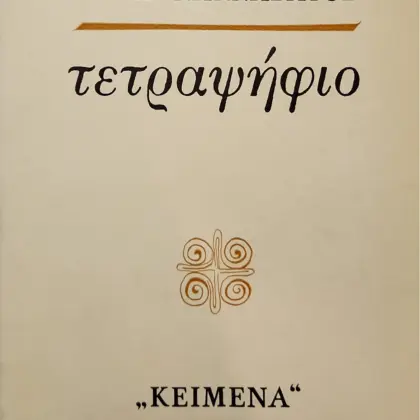 τετραψήφιο | Α' έκδοση